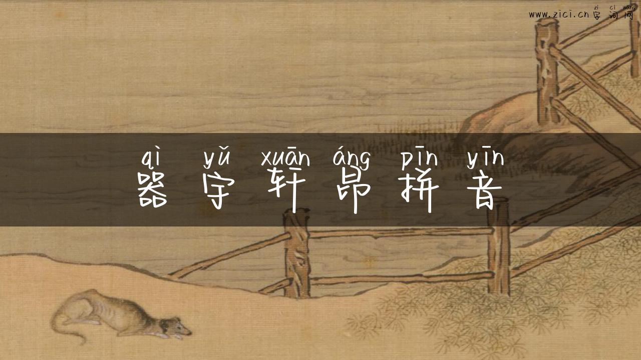 器宇轩昂拼音