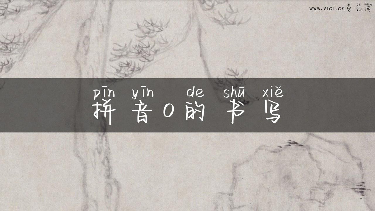 拼音o的书写