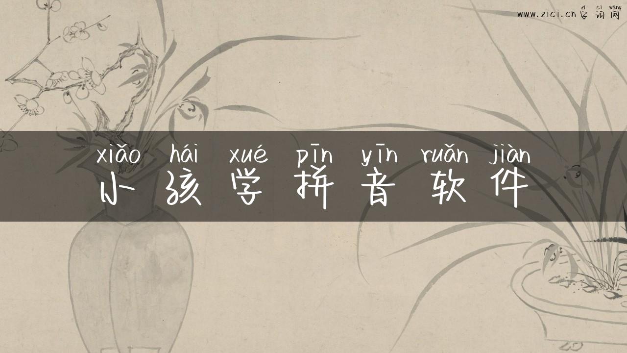 小孩学拼音软件