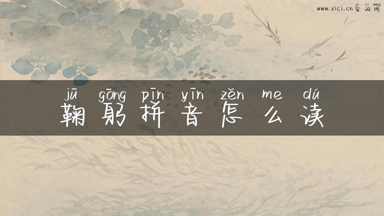 鞠躬拼音怎么读