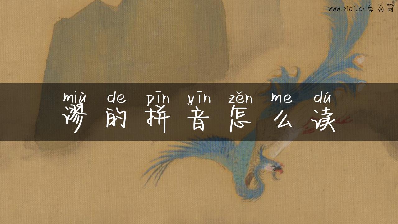 谬的拼音怎么读
