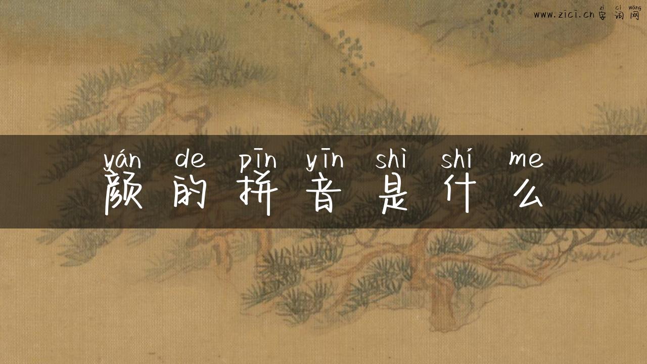 颜的拼音是什么