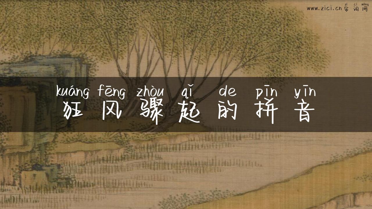 狂风骤起的拼音