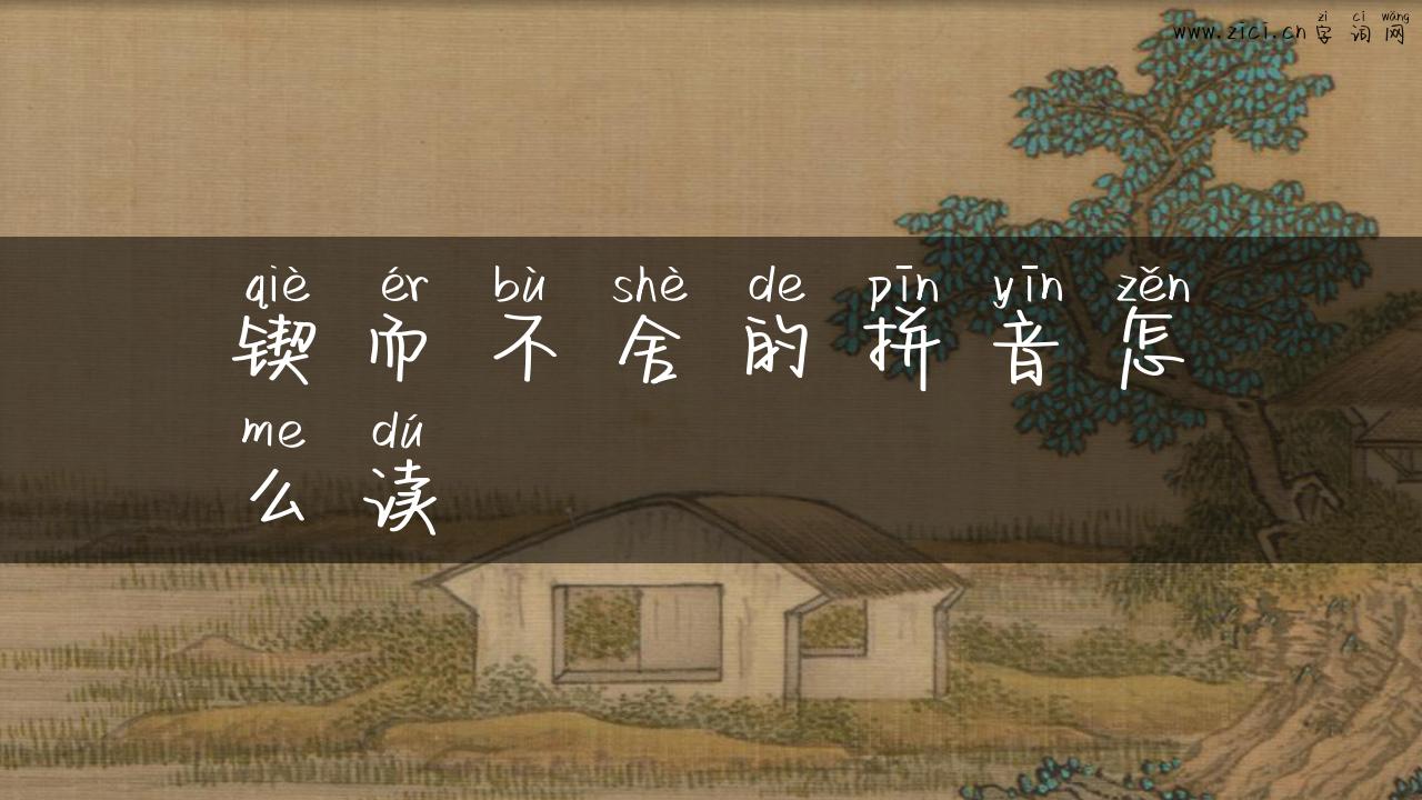 锲而不舍的拼音怎么读