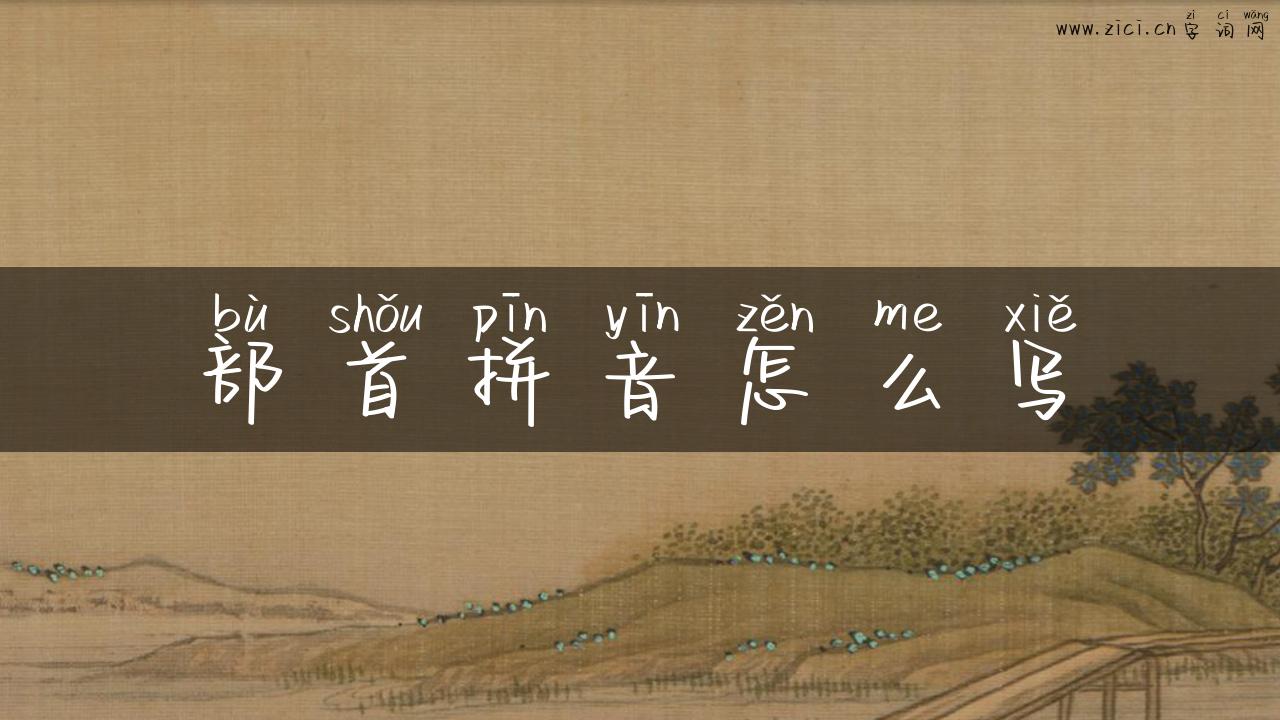 部首拼音怎么写