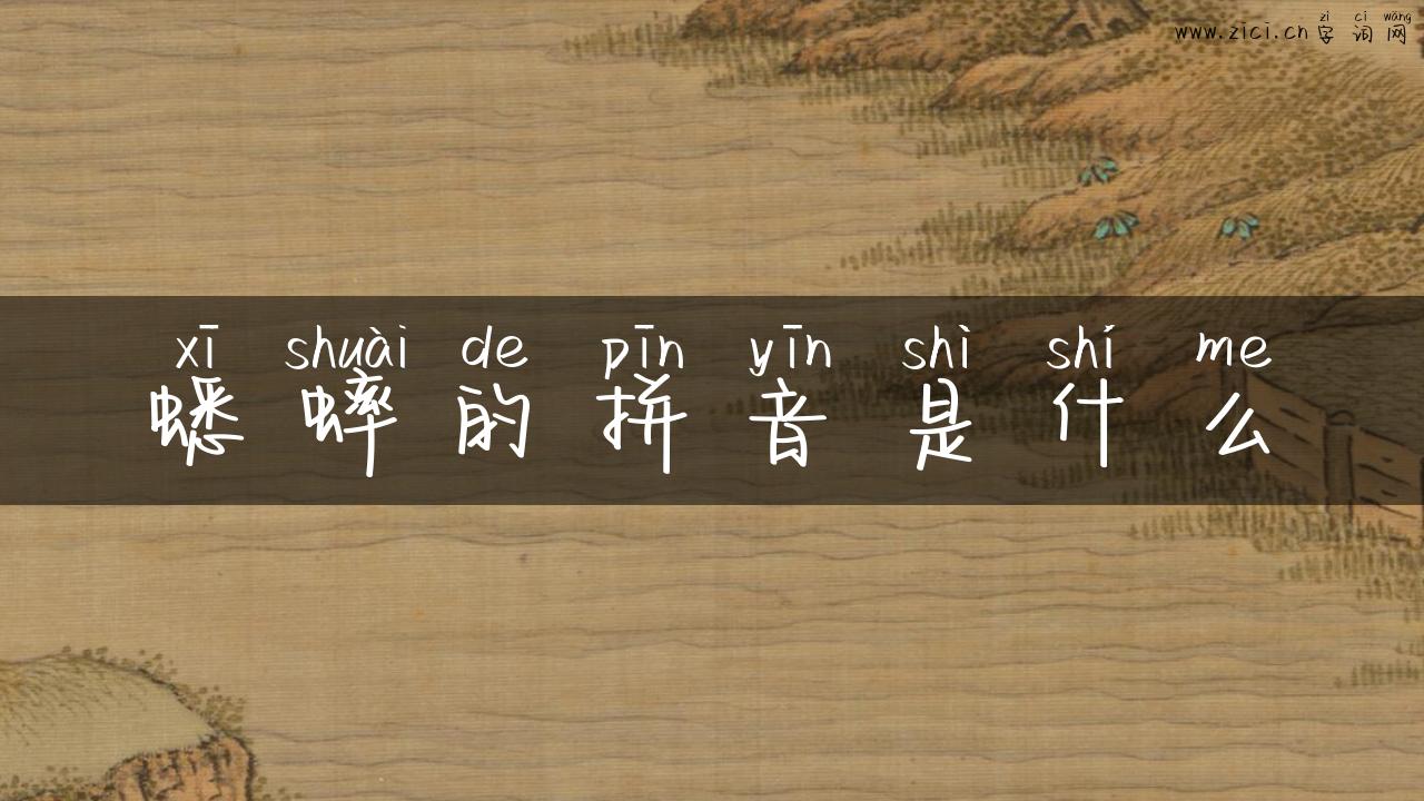蟋蟀的拼音是什么