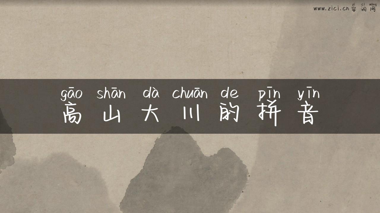 高山大川的拼音