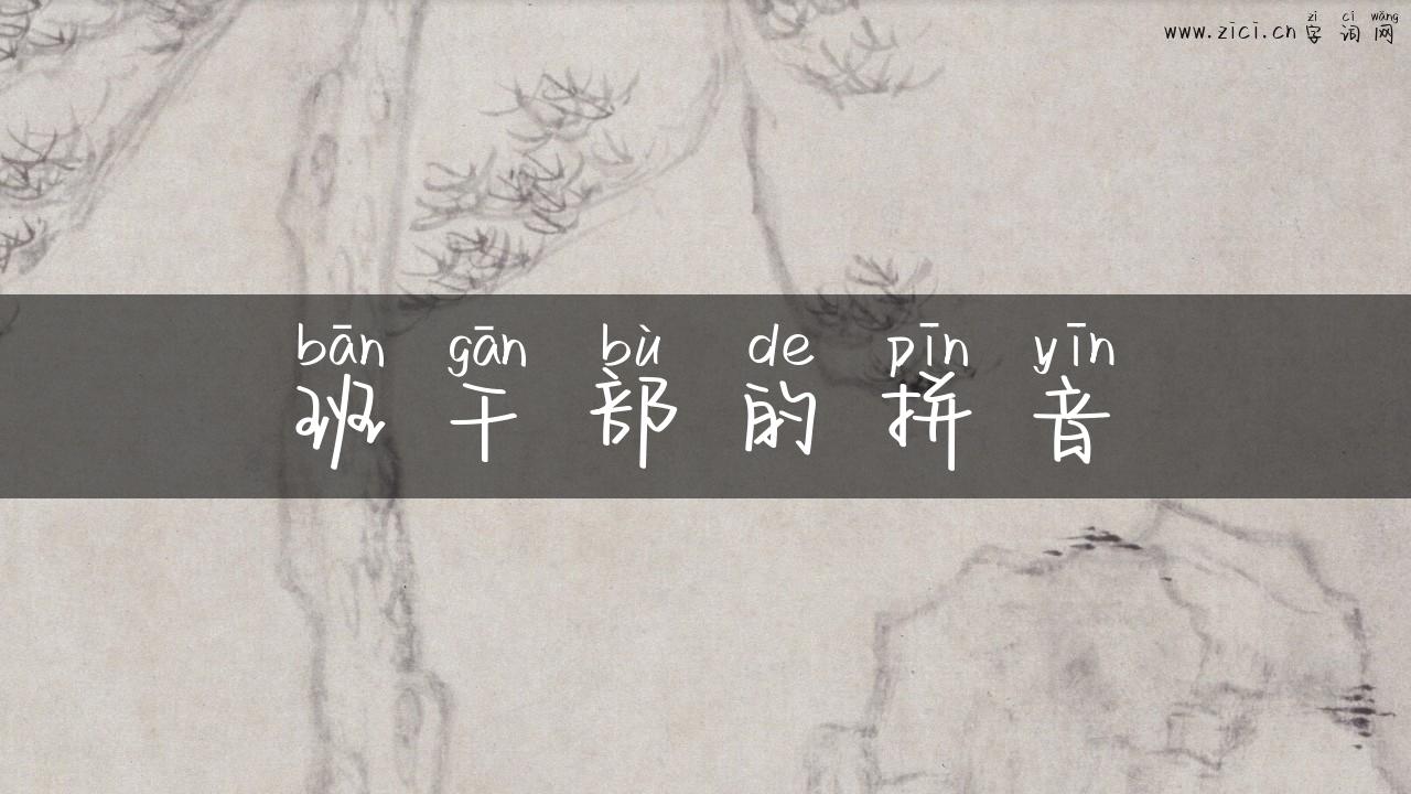 班干部的拼音