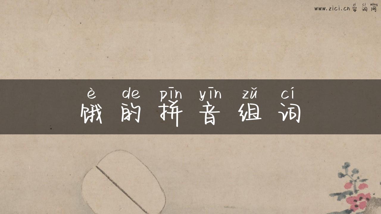 饿的拼音组词