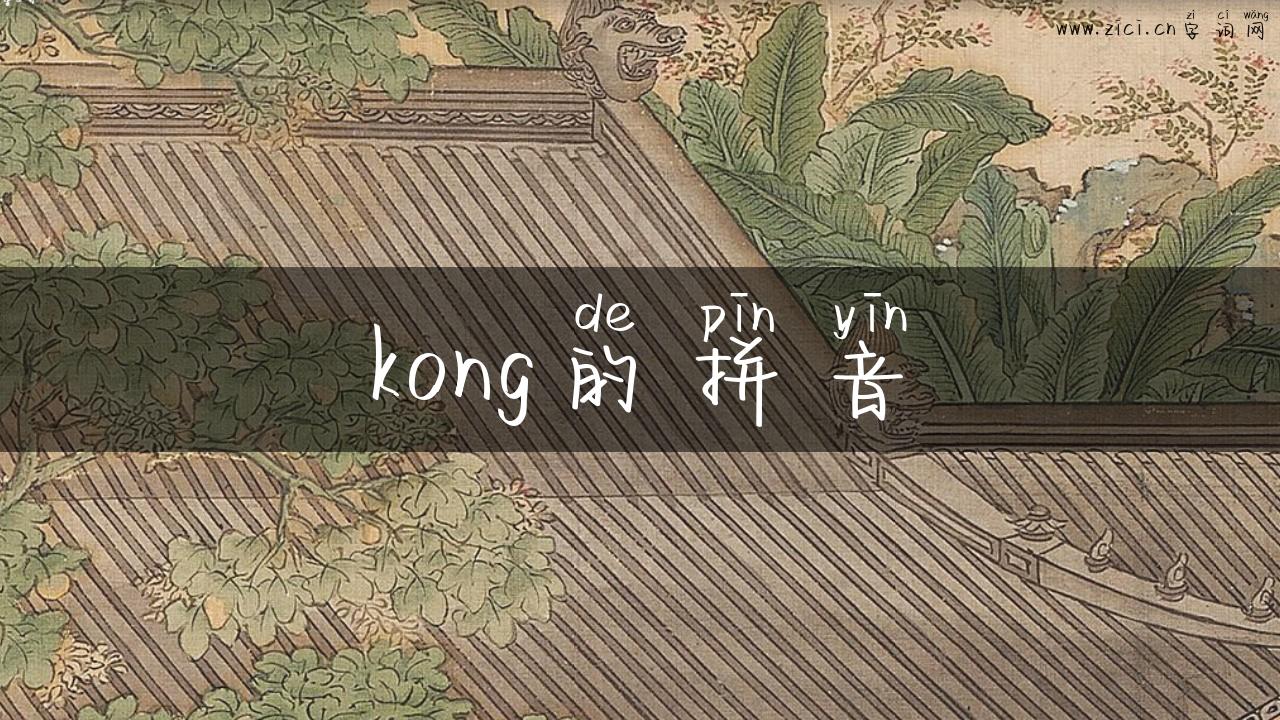 kong的拼音