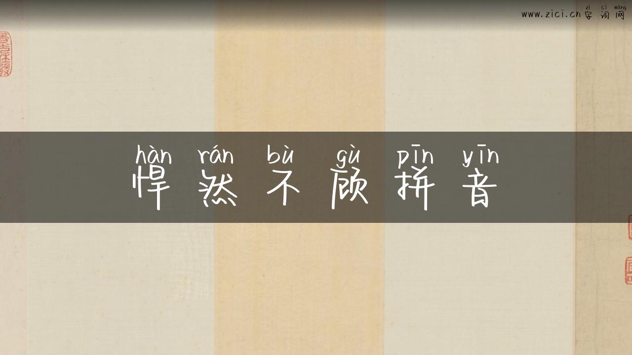 悍然不顾拼音