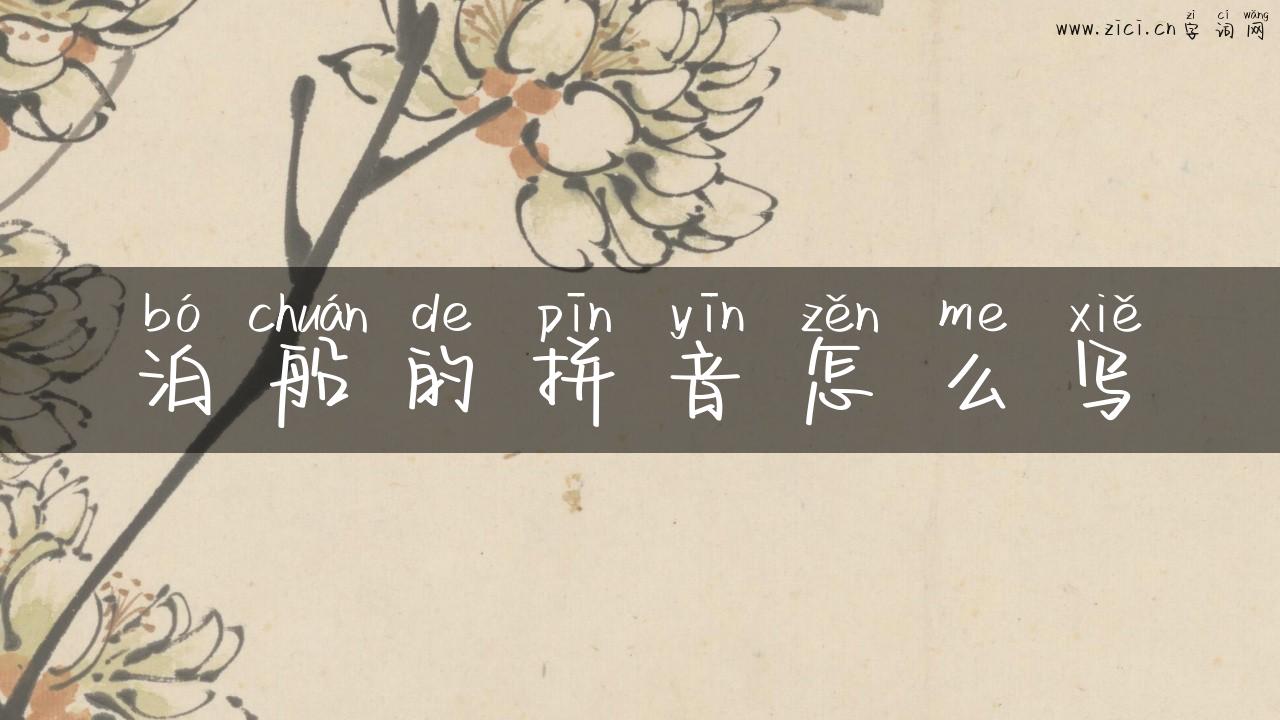 泊船的拼音怎么写