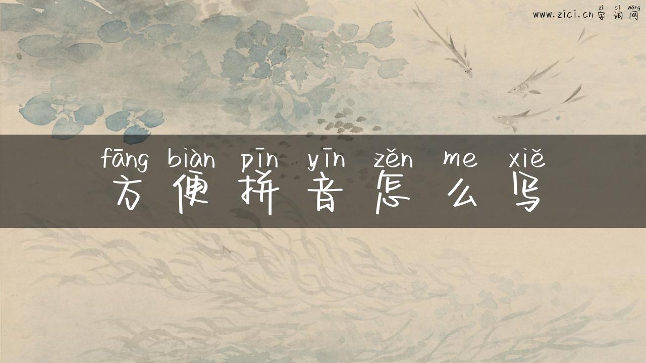 方便拼音怎么写