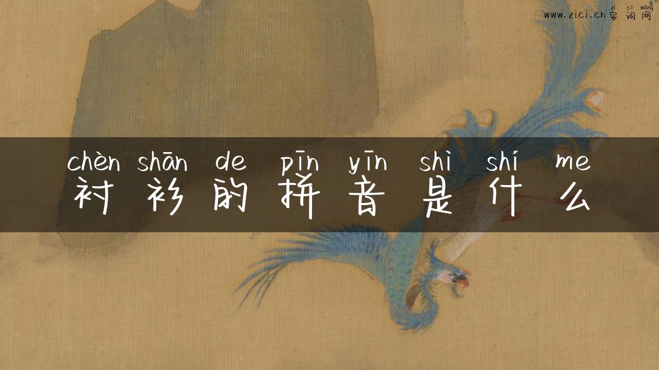 衬衫的拼音是什么