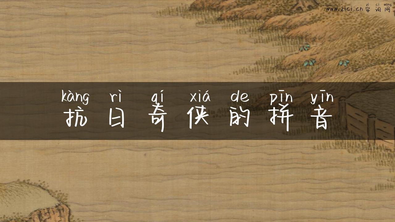 抗日奇侠的拼音