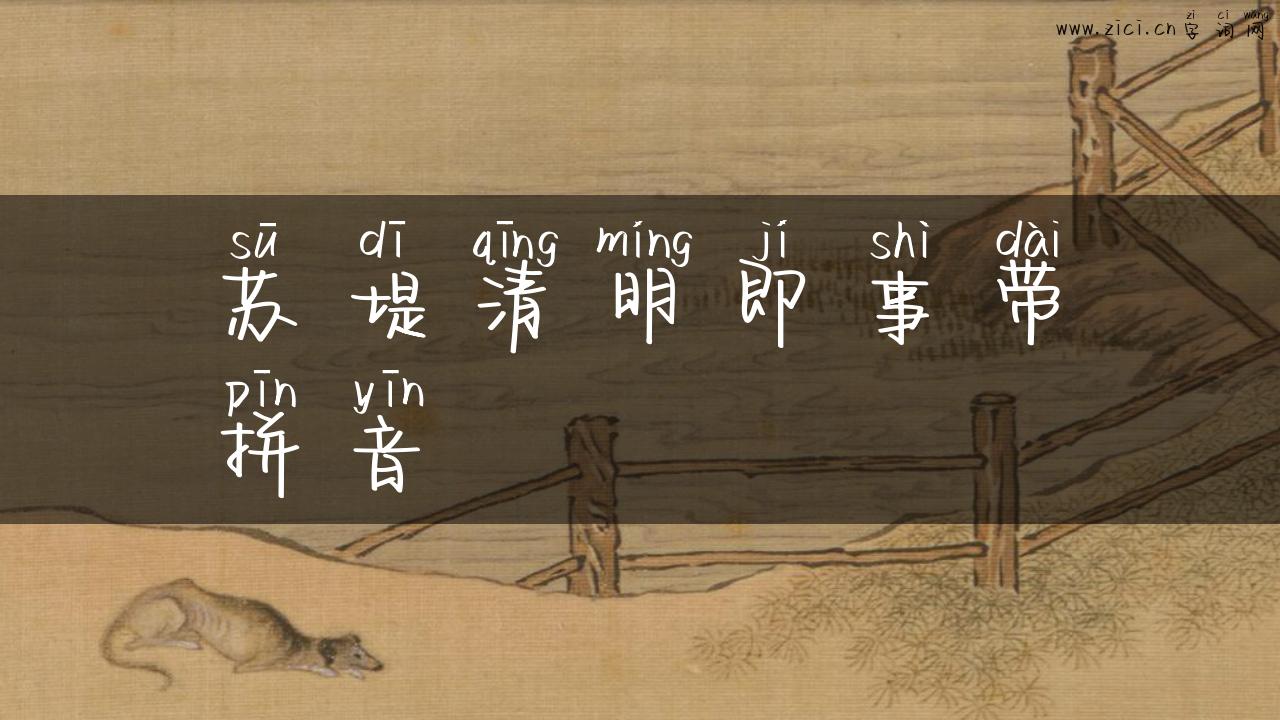 苏堤清明即事带拼音