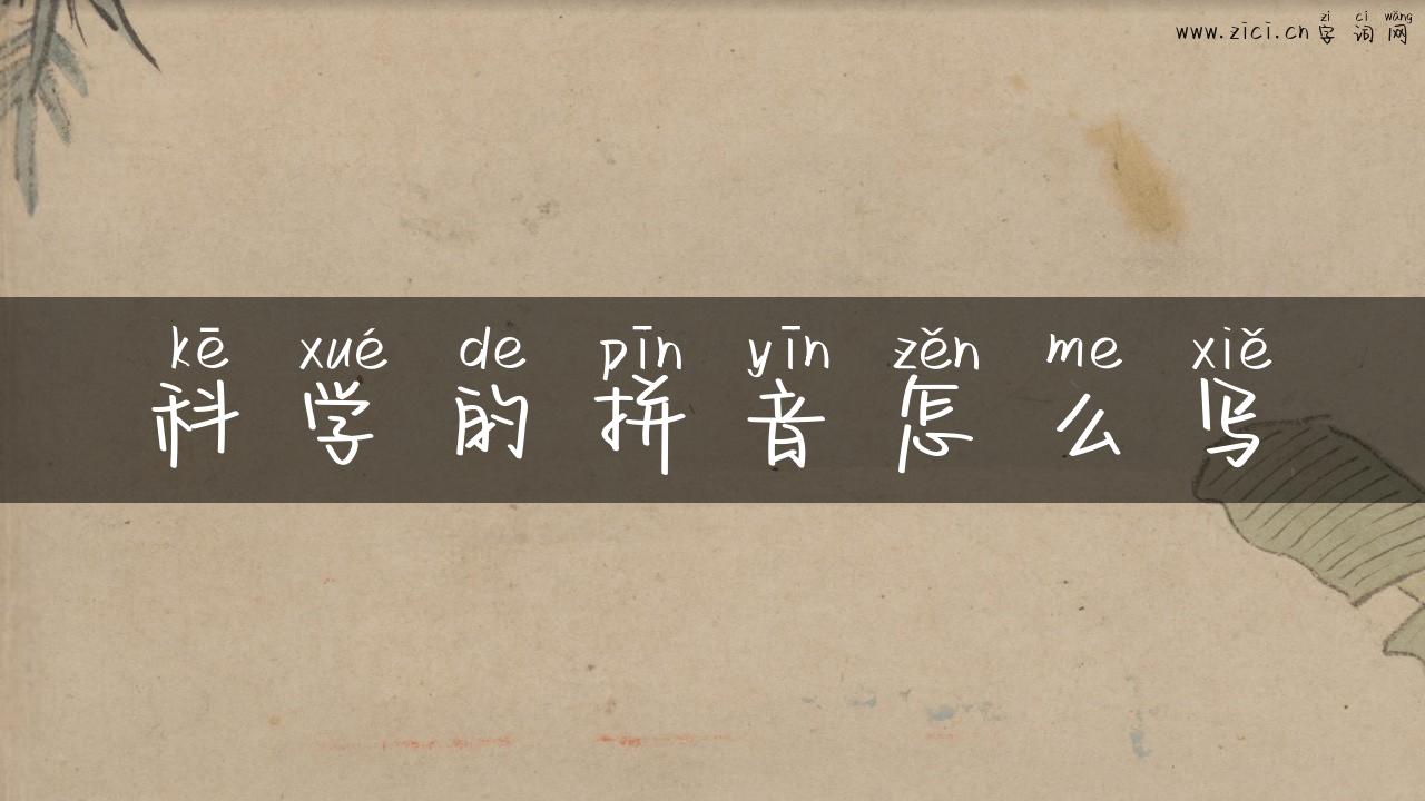 科学的拼音怎么写