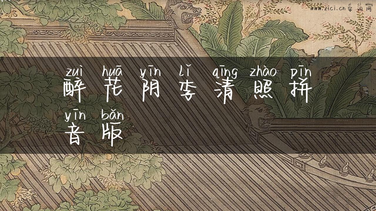 醉花阴李清照拼音版
