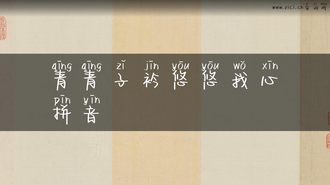 青青子衿悠悠我心拼音
