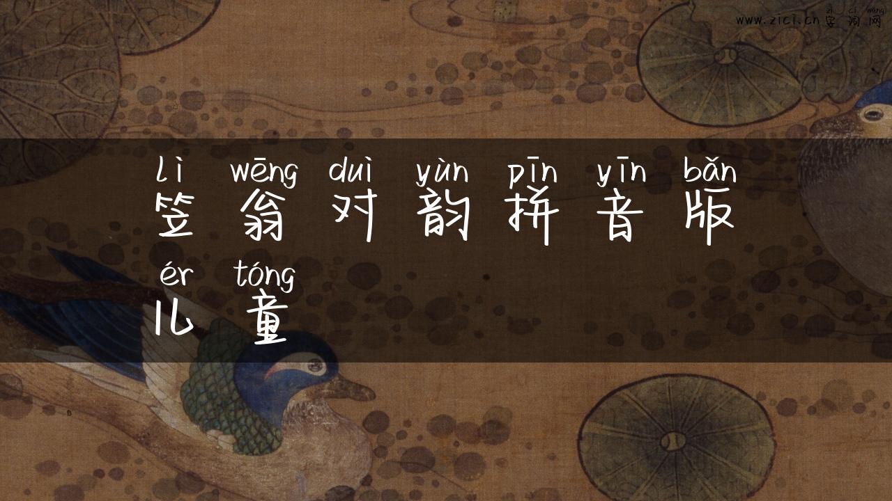 笠翁对韵拼音版儿童