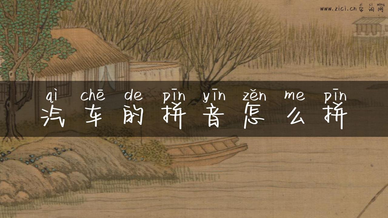 汽车的拼音怎么拼
