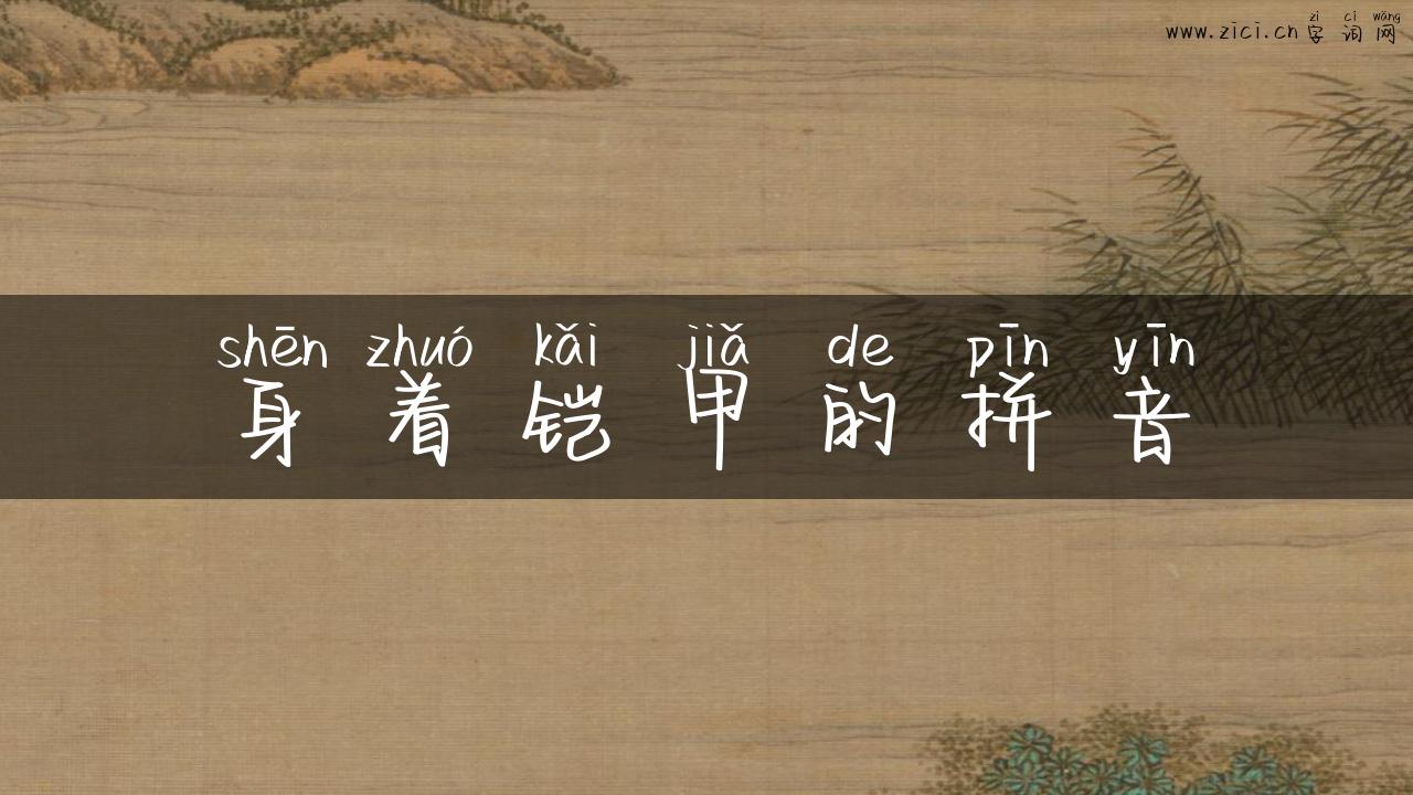 身着铠甲的拼音