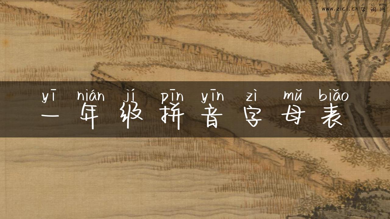 一年级拼音字母表