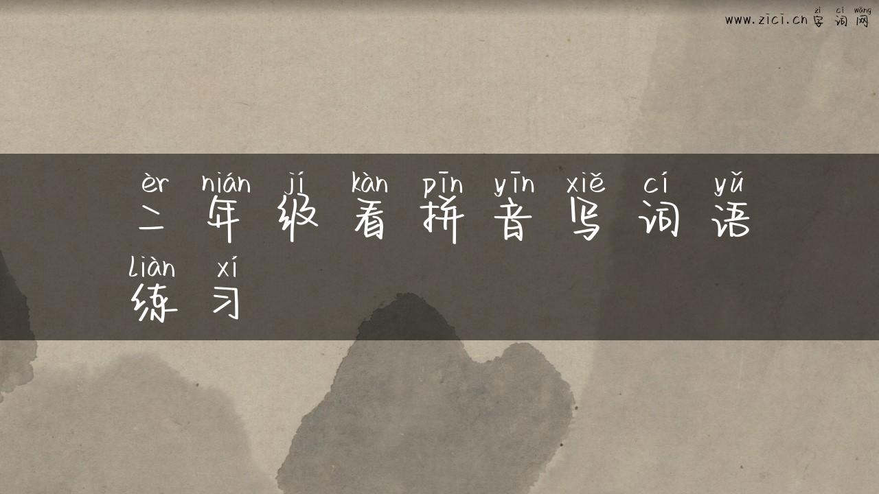 二年级看拼音写词语练习