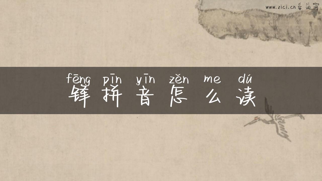 锋拼音怎么读