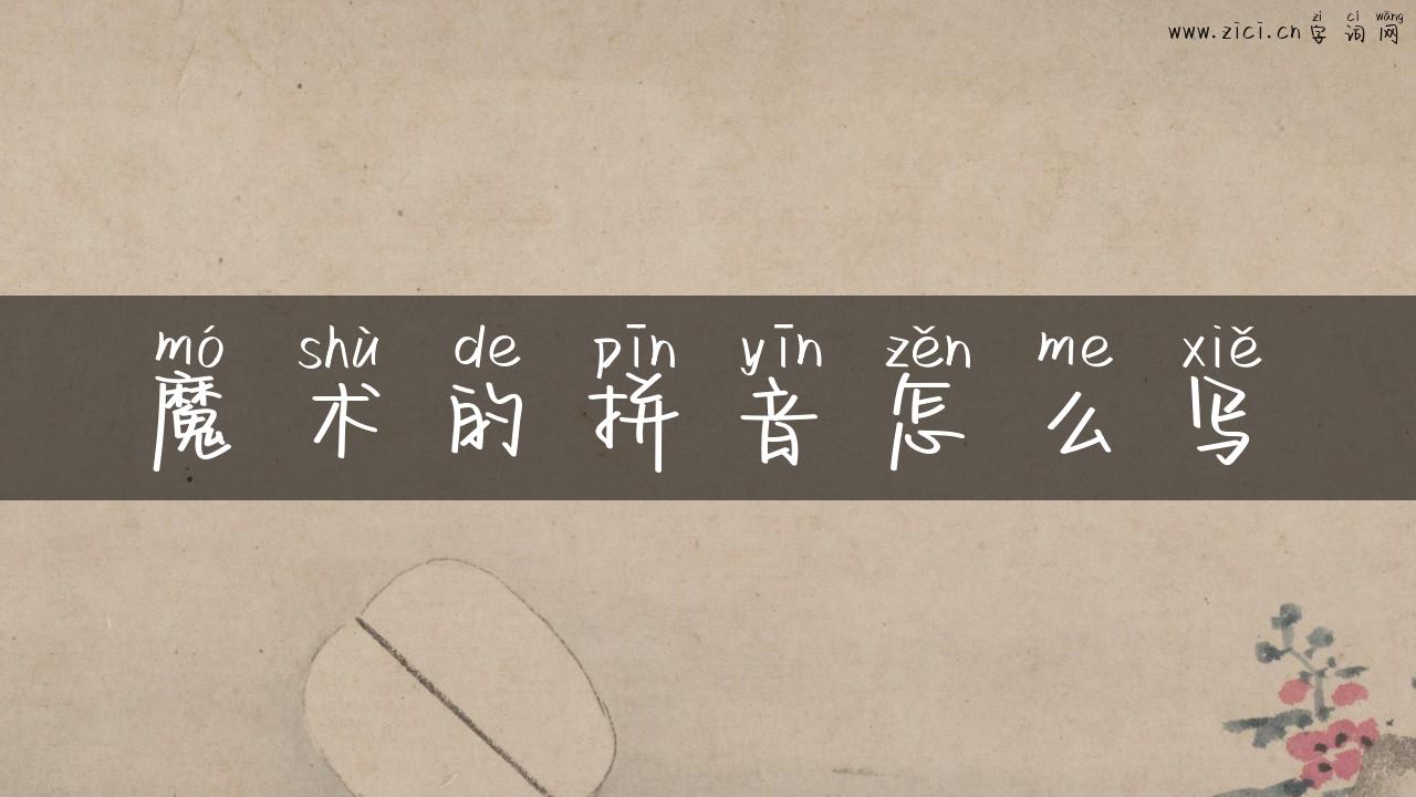 魔术的拼音怎么写