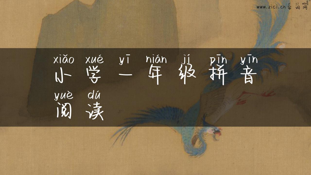 小学一年级拼音阅读