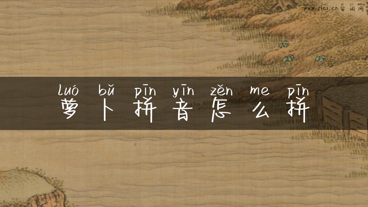 萝卜拼音怎么拼