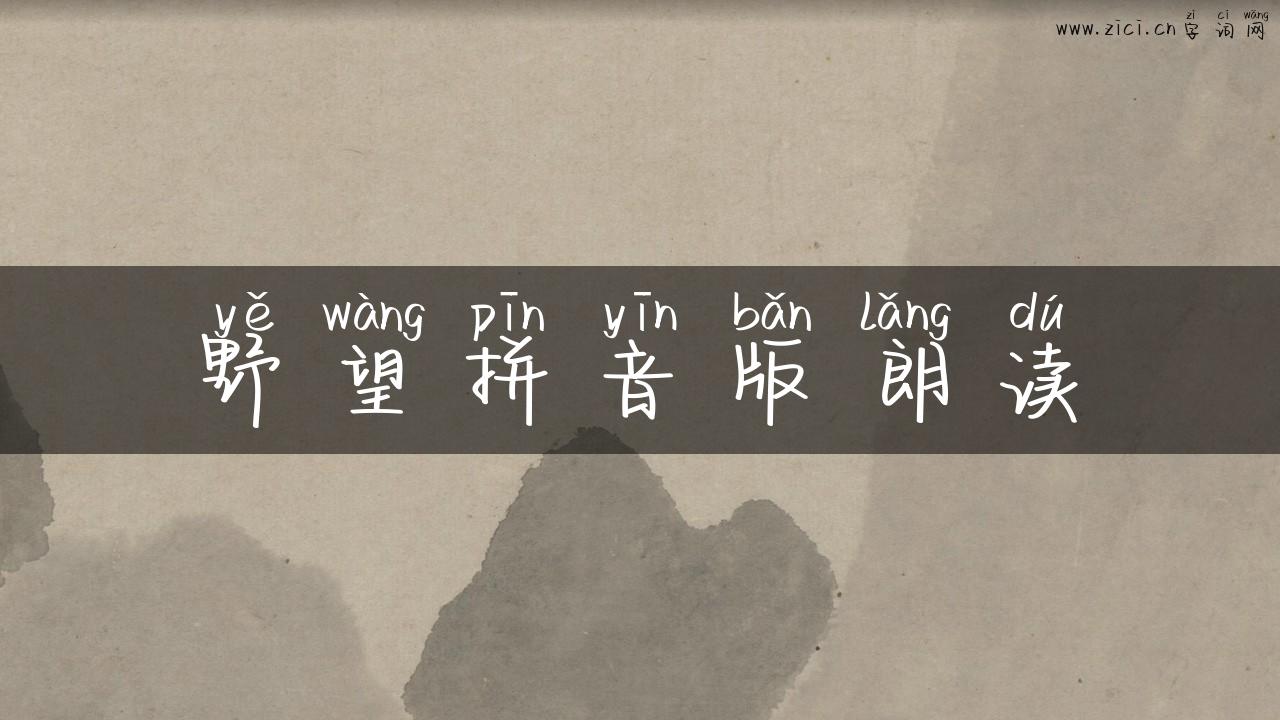 野望拼音版朗读
