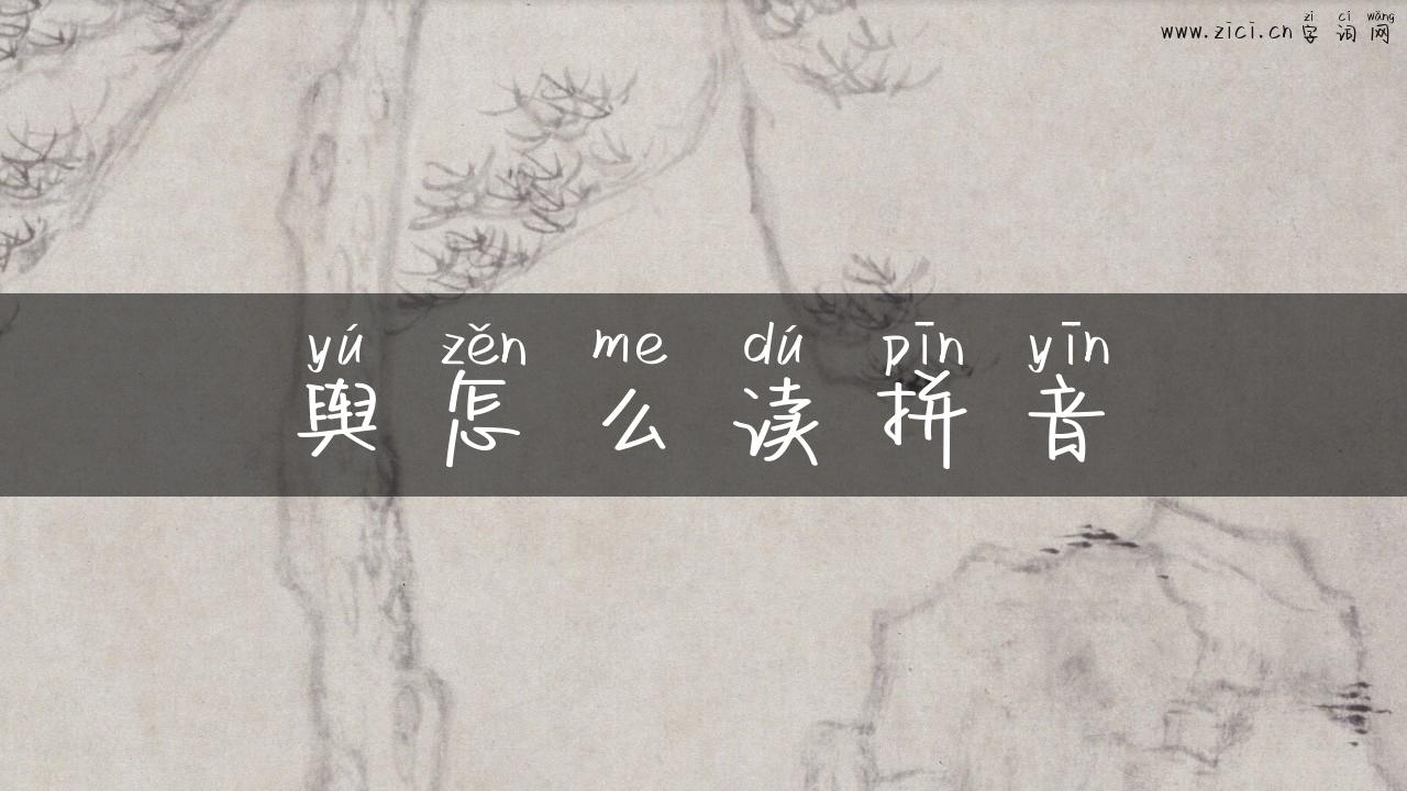 舆怎么读拼音