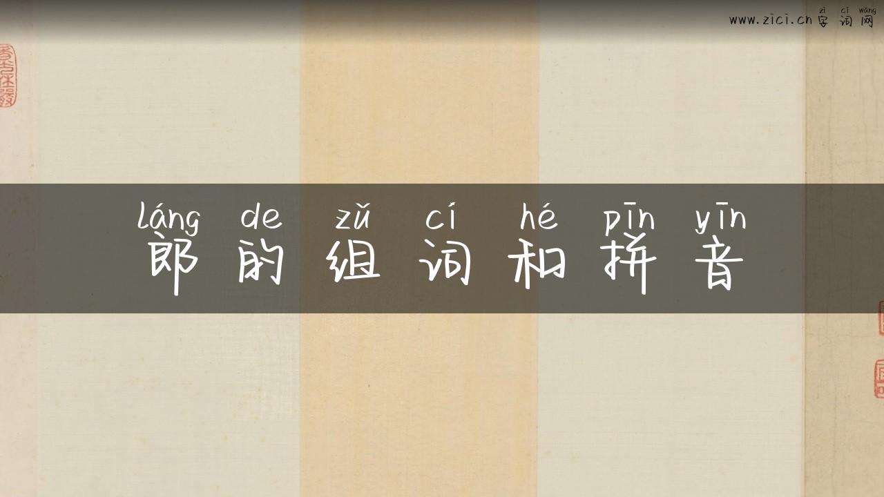 郎的组词和拼音