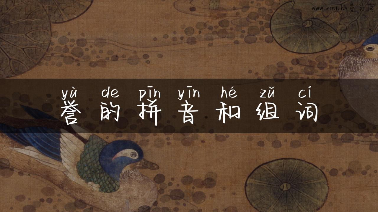 誉的拼音和组词