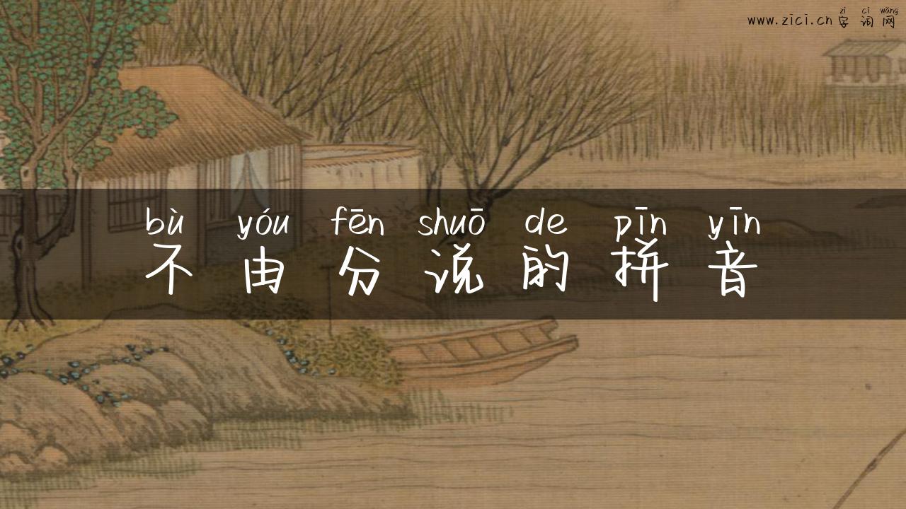 不由分说的拼音
