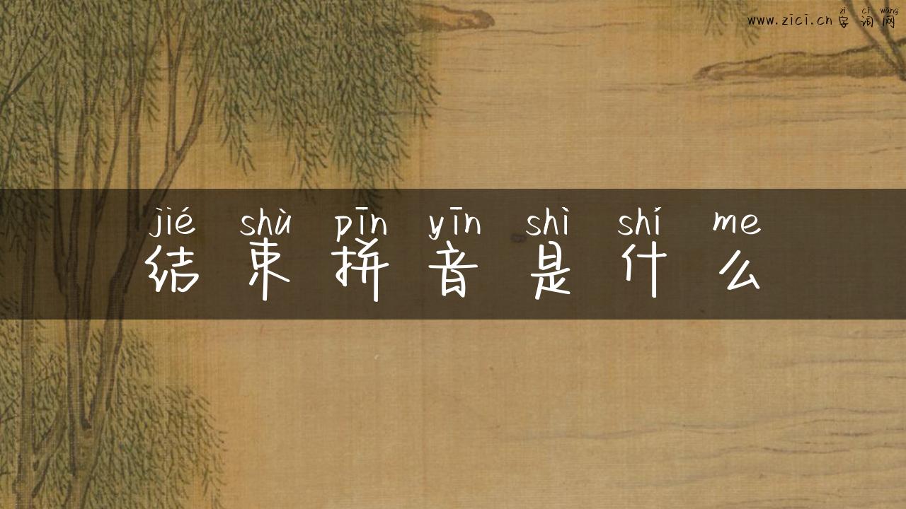 结束拼音是什么