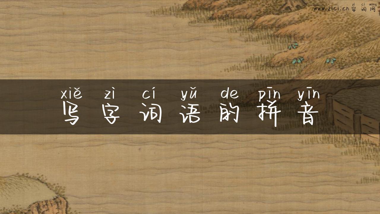 写字词语的拼音