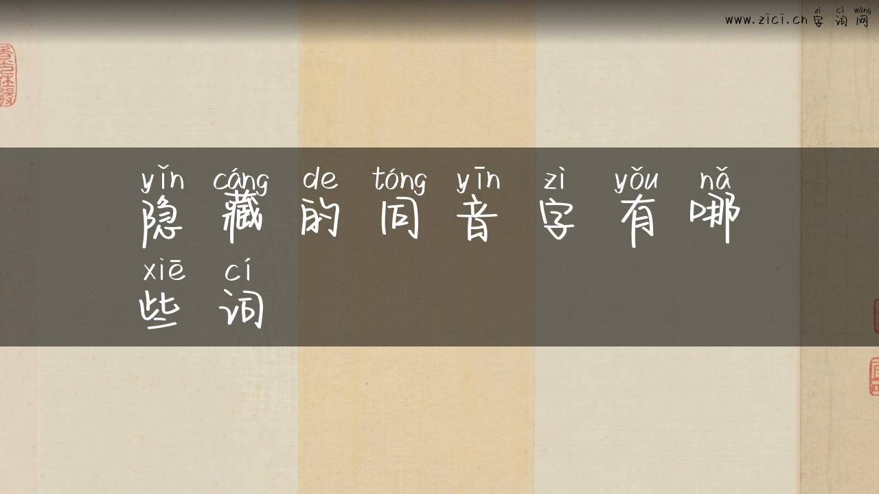 隐藏的同音字有哪些词