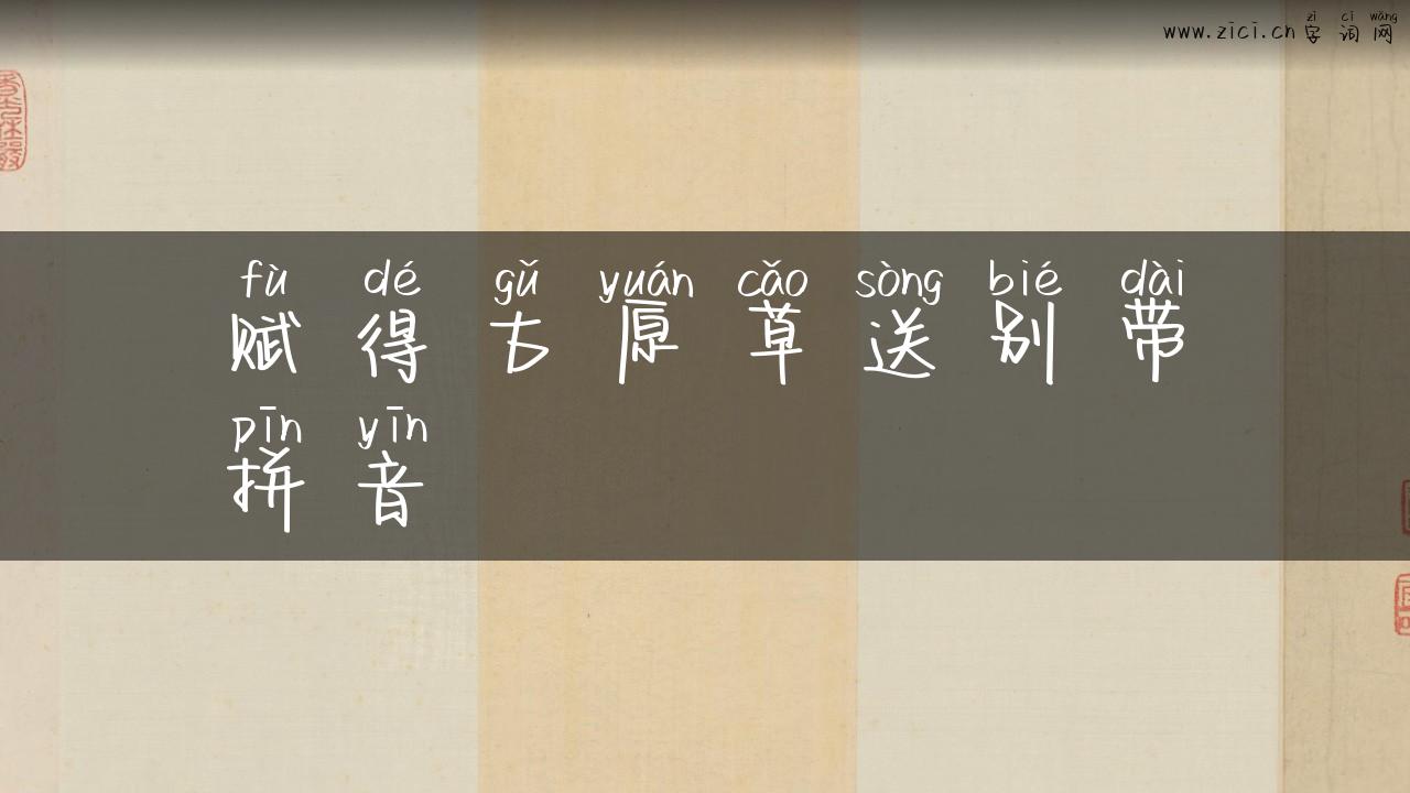 赋得古原草送别带拼音