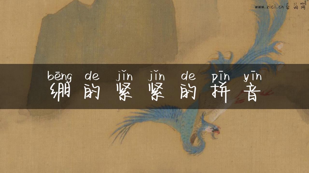 绷的紧紧的拼音