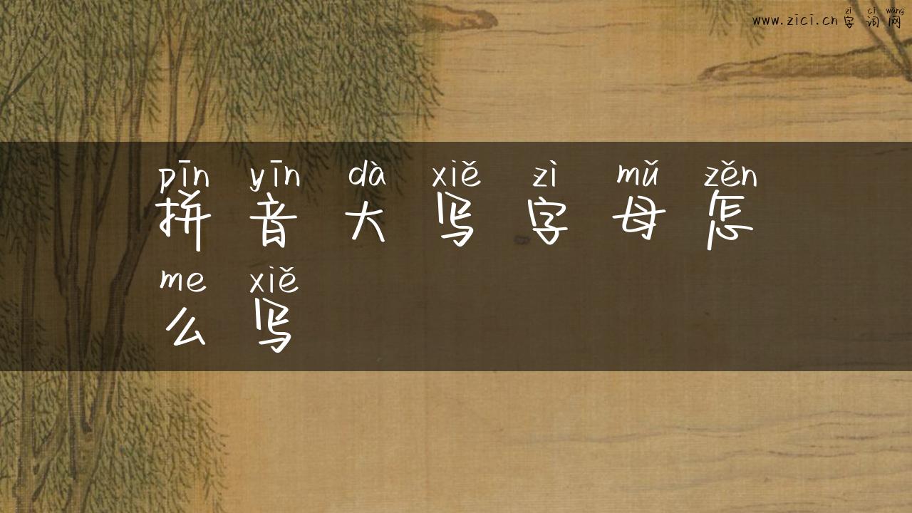 拼音大写字母怎么写