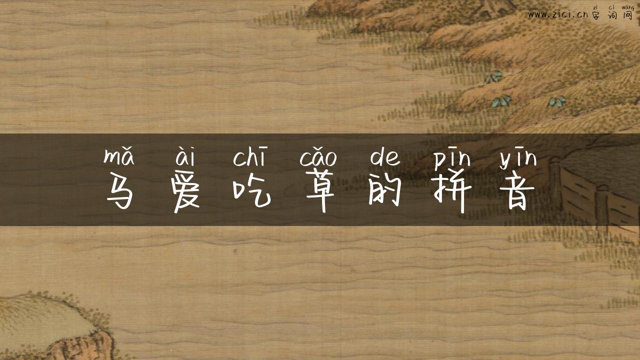 马爱吃草的拼音