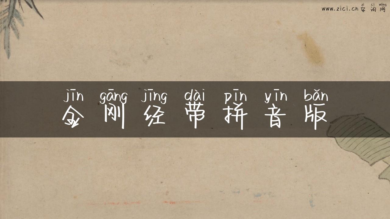 金刚经带拼音版
