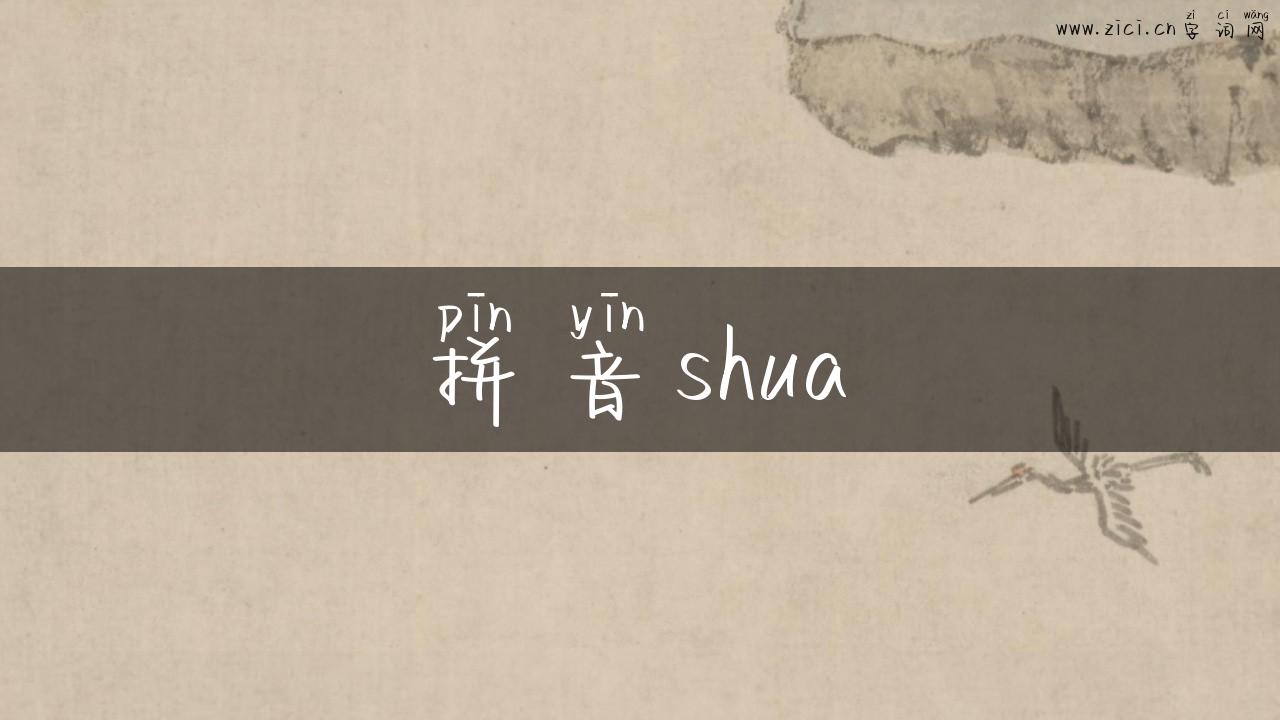 拼音shua