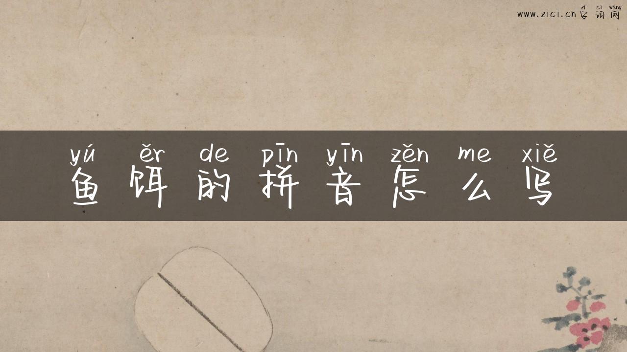 鱼饵的拼音怎么写