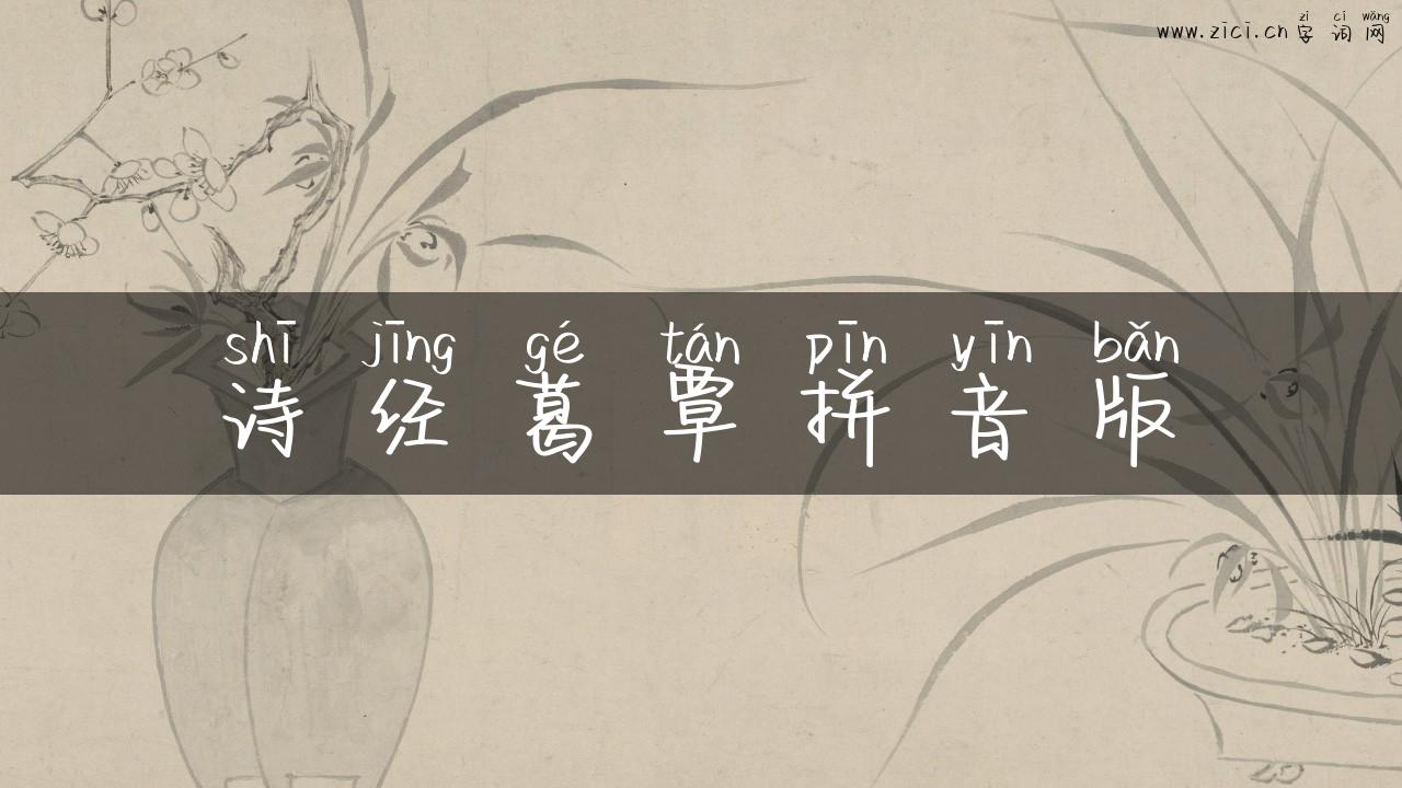 诗经葛覃拼音版
