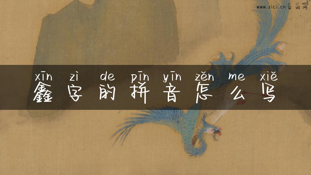 鑫字的拼音怎么写