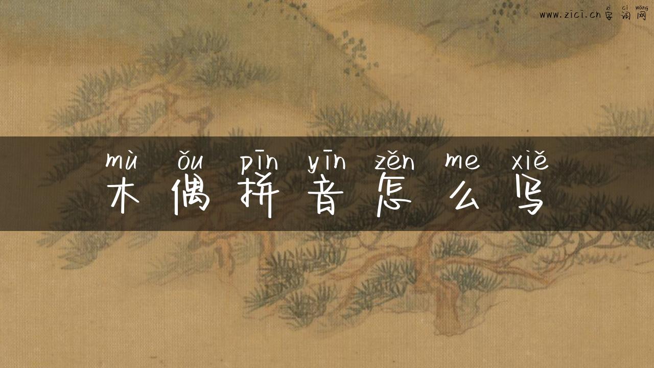 木偶拼音怎么写